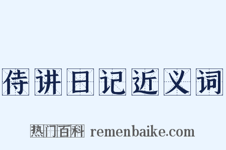 侍讲日记近义词是什么意思的图片